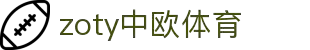 zoty中欧·(中国有限公司)官方网站